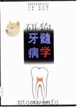 牙髓病学（1998 PDF版）