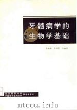 牙髓病学的生物学基础（1991 PDF版）