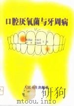 口腔厌氧菌与牙周病（1998 PDF版）