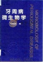 牙周病微生物学（1994 PDF版）