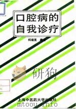 口腔病的自我诊疗（1994 PDF版）