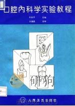 口腔内科学实验教程（1994 PDF版）
