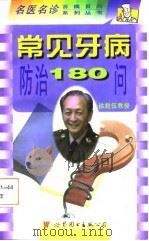 常见牙病防治180问（1998 PDF版）