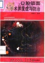 口腔颌面手术并发症与防治（1994 PDF版）