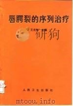 唇腭裂的序列治疗 1995 PDF电子版封面 7117021950 王光和主编;马莲等编写