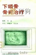 下颌骨骨折治疗（1993 PDF版）