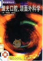 激光口腔、颌面外科学 1995 PDF电子版封面 7535914217 顾锡荣,徐国祥主编