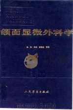 颌面显微外科学 1993 PDF电子版封面 7800203557 孙弘主编;丁祖鑫等编写