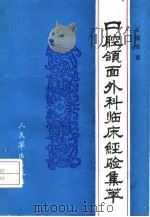 口腔颌面外科临床经验集萃 1991 PDF电子版封面 7800202461 王能安著