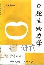 口腔生物力学（1996 PDF版）