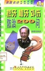 拔牙  植牙  外伤防治200问（1998 PDF版）