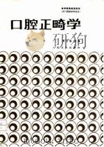 口腔正畸学 第2版 1994 PDF电子版封面 7117000651 傅民魁主编;刘侃等编写