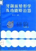 牙颌面矫形学及功能矫治器（1994 PDF版）