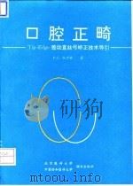 口腔正畸Tip-Edge差动真丝弓矫正技术导引（1995 PDF版）