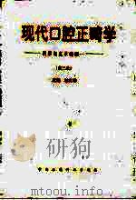 现代口腔正畸学 科学与艺术的统一 第3版 1999 PDF电子版封面 7506718294 林久祥主编
