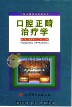口腔正畸治疗学（1997 PDF版）