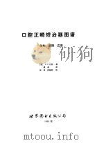 口腔正畸矫治器图谱  结构原理应用（1991 PDF版）
