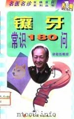 镶牙常识180问（1998 PDF版）