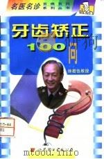 牙齿矫正100问 1998 PDF电子版封面 750623517X 段银钟主编;左亚新等编著