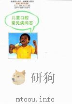儿童口腔常见病问答（1992 PDF版）
