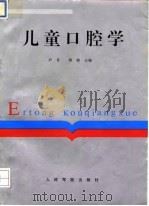 儿童口腔学（1995 PDF版）