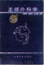 正颌外科学 1994 PDF电子版封面 7117019050 张震康等主编