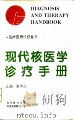 现代核医学诊疗手册（1995 PDF版）