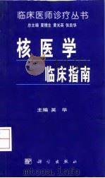 核医学临床指南 1999 PDF电子版封面 7030070496 吴华主编