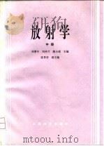 放射学  中（1995 PDF版）