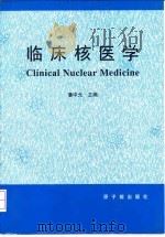 临床核医学（1994 PDF版）