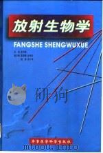 放射生物学（1998 PDF版）