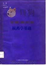 核药学基础（1992 PDF版）