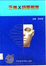 正常X线解剖学 1998 PDF电子版封面 7506719118 司衍成主编