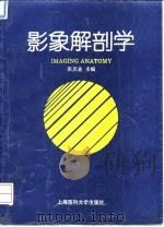 影象解剖学 1995 PDF电子版封面 7562702470 朱元业主编;韩继新绘图