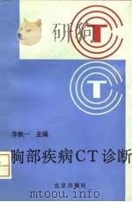 胸部疾病CT诊断（1993 PDF版）
