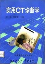 实用CT诊断学（1993 PDF版）