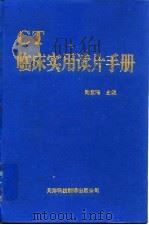 CT临床实用读片手册（1993 PDF版）