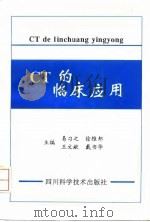 CT的临床应用（1997 PDF版）