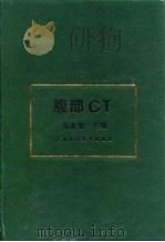 腹部CT 1993 PDF电子版封面 7562701903 周康荣主编