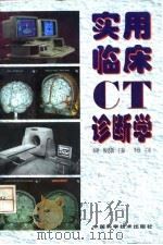实用临床CT诊断学（1998 PDF版）
