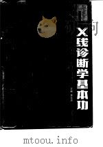 X线诊断学基本功   1991.04  PDF电子版封面  7530807110  廉宗炩主编 