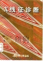 X线征诊断（1997 PDF版）