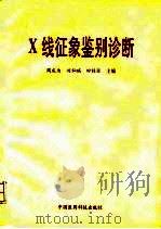 X线征象鉴别诊断 1996 PDF电子版封面 7506715813 周庆为等主编
