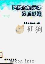 临床放射免疫分析手册（1997 PDF版）