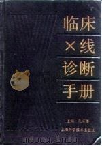 临床X线诊断手册（1989 PDF版）