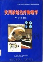 实用放射治疗物理学 1998 PDF电子版封面 7810349228 冯宁远等编著