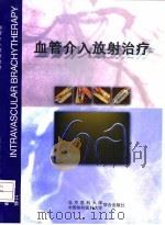 血管介入放射治疗 1998 PDF电子版封面 781034921X 申文江,霍勇主编