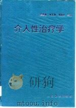介入性治疗学（1994 PDF版）