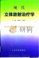 现代立体放射治疗学（1999 PDF版）