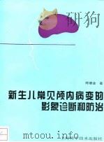 新生儿常见颅内病变的影象诊断和防治 1995 PDF电子版封面 7532338762 陈惠金著